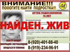 Артём Подосинников, пропавший в Поворино 9 апреля, найден