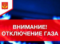 В нескольких населенных пунктах Грибановского района на сутки могут  отключить  газ