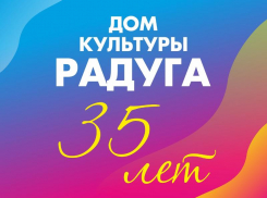 Календарь: ДДК «Радуга» г. Борисоглебска отмечает свое 35-летие