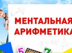 Борисоглебским родителям на заметку: что такое ментальная арифметика и для чего она нужна