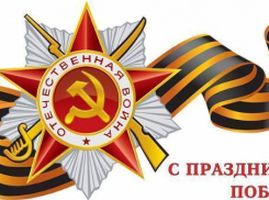 Руководитель фракции «СПРАВЕДЛИВАЯ РОССИЯ» Борисоглебской Думы поздравил с  Днем Победы горожан