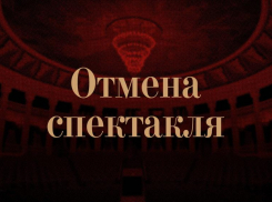 Из –за болезни артистов в Борисоглебском театре отменили премьеру 