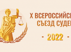 Навстречу X-му Всероссийскому съезду судей