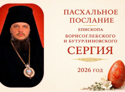 Христос Воскресе! Пасхальное Послание епископа Борисоглебского и Бутурлиновского Сергия