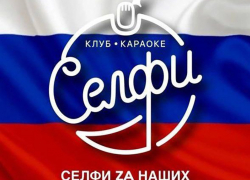 «Чтобы не разжигать конфликт» в одном из караоке-клубов Черноземья отказались включать песню «Я русский»