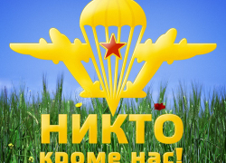 «Никто кроме нас!» С днем Воздушно-десантных войск!
