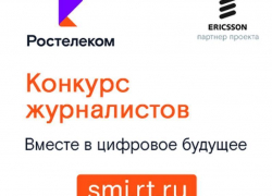 «Ростелеком» подвёл итоги регионального этапа конкурса «Вместе в цифровое будущее»