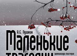 «Маленькие трагедии» ждут борисоглебских любителей театра