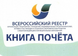В «Книгу Почёта» попало более 20 организаций и предприятий Борисоглебска