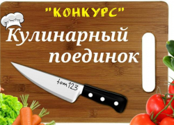 «Кулинарный  поединок» пройдет в Борисоглебске 