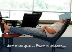 Социологи: «Многие молодые россияне не хотят работать»