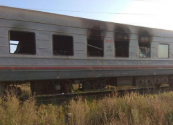 Минувшей ночью на перегоне «Колено – Ольха» сгорел вагон поезда «Томск – Анапа»