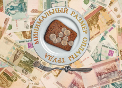 Новый МРОТ: цены растут – минимум падет