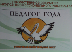 В Борисоглебске выявили лучшего педагога