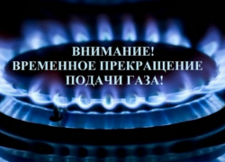 Газ отключат на сутки в 18 населенных пунктах Грибановского района
