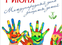 Как в Борисоглебске будут отмечать День защиты детей