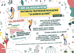 Борисоглебскую молодёжь приглашают на онлайн-фестиваль «За нами будущее»