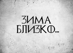 Зима – близко. И она будет долгой в Воронежской области