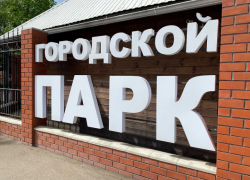 Стало известно, когда откроется городской парк в Борисоглебске