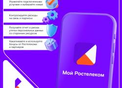 «Ростелеком» обновил мобильное приложение для абонентов