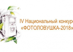 Хопёрский заповедник призывает проголосовать за него на конкурсе «Фотоловшка-2018»