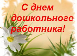 С Днем воспитателя и дошкольного работника!