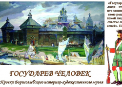 Фильм об истоках героизма русского человека создаст Борисоглебский историко-художественный музей