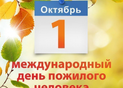 1 октября – Международный день пожилых людей