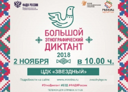 В Борисоглебском ЦДК «Звездный» пройдет «Большой этнографический диктант»