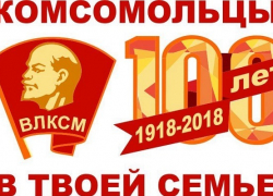 В Борисоглебске подвели итоги акции «Комсомольцы в твоей семье»