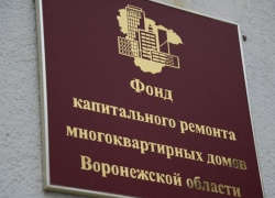 Воронежский Фонд капремонта создал методичку по взиманию денег