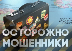 Полицейские Воронежской области предупреждают отпускников о мошенниках