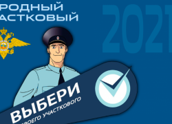 Участковый из Борисоглебска  прошел во второй этап конкурса «Народный участковый – 2021».
