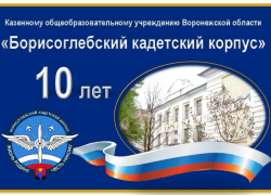 Борисоглебский кадетский корпус отметит свое 10-летие в онлайн-формате 