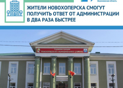 Администрация Новохоперского района сократила срок ответов  на обращения  граждан