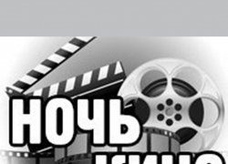Ночь кино: выбери фильмы, которые будут показывать по всей стране 27 августа.
