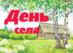  Сразу три села Борисоглебского округа отмечают Дни села 
