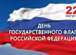 С Днем Государственного флага Российской Федерации!
