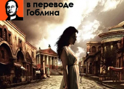 Wink и Amediateka представляют эксклюзив — исторический сериал «Рим» в правильном переводе Гоблина