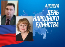 Елена Агаева и Андрей Пищугин поздравили борисоглебцев с Днем народного единства