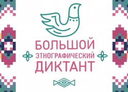 Стали известны результаты «Большого этнографического диктанта» в Борисоглебске