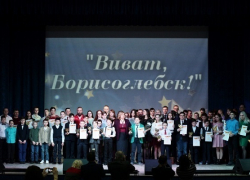 Виват, Борисоглебск!