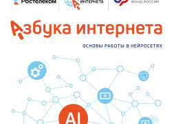 «Ростелеком» и Соцфонд разработали для пенсионеров пособие по работе с искусственным интеллектом