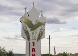 В селе под Борисоглебском поставили новый въездной знак