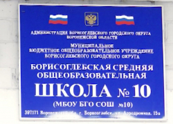 Борисоглебская школа №10 осталась без директора