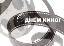27 августа - День кино России. Акция «Ночь кино» в Борисоглебске и за его пределами