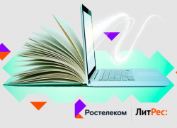 «Ростелеком» и ЛитРес запустили кобрендинговый проект «Ростелеком Книги»