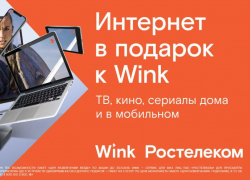 При подключении впечатлений от Wink — интернет в подарок