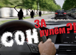 Борисоглебцам на заметку. Признаки того что вы УЖЕ спите за рулем