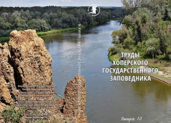 Хоперский заповедник издал сборник к 100-летию создания заповедной системы России